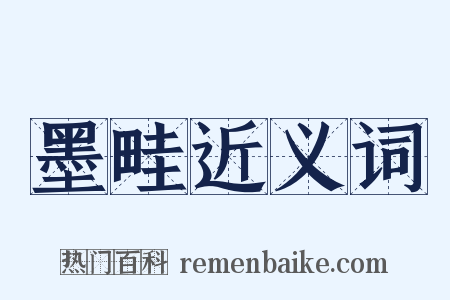 墨畦近义词是什么意思的图片